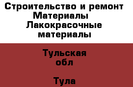 Строительство и ремонт Материалы - Лакокрасочные материалы. Тульская обл.,Тула г.